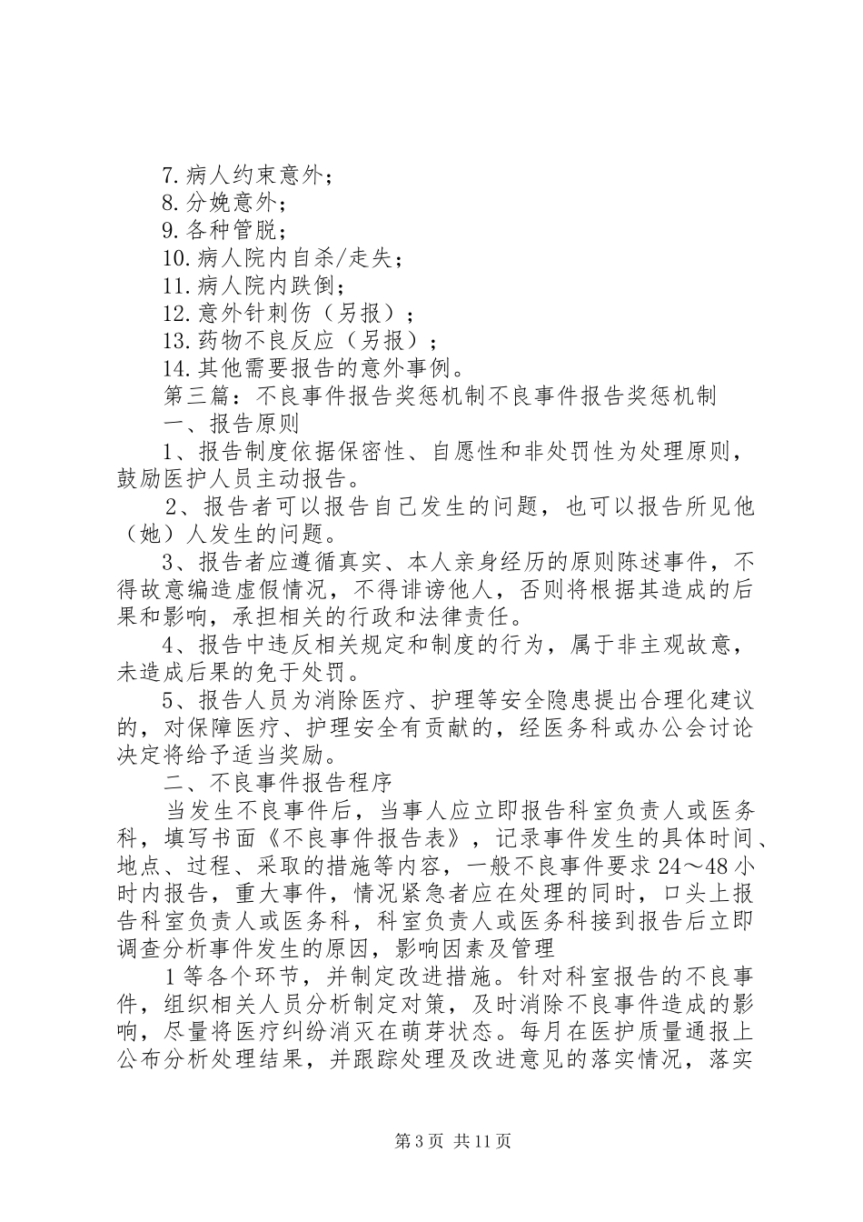 不良事件奖惩规章制度_第3页