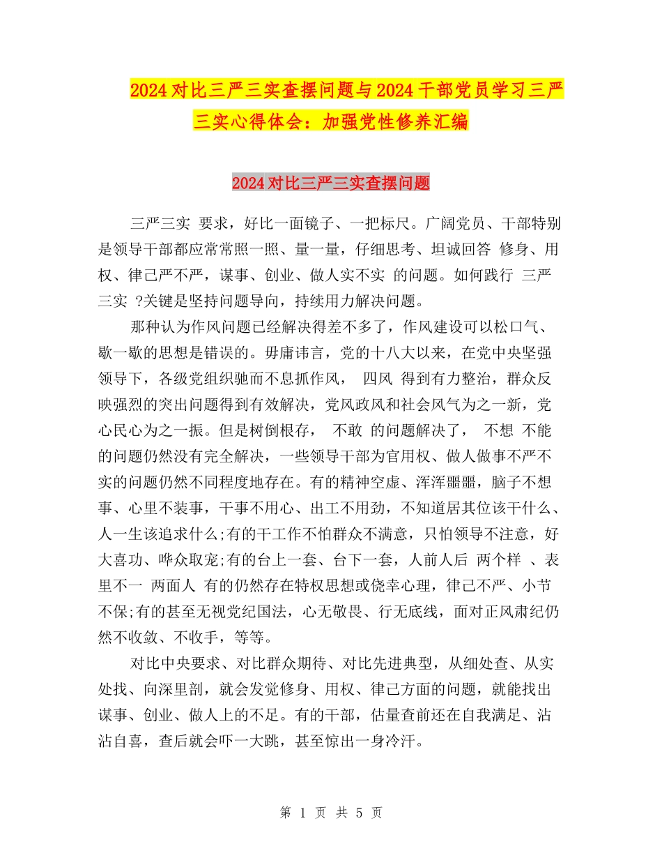 2024对照三严三实查摆问题与2024干部党员学习三严三实心得体会：加强党性修养汇编_第1页