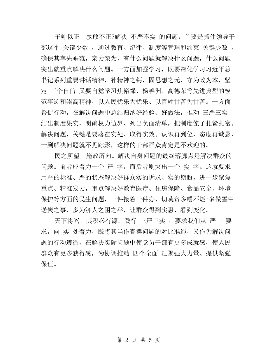 2024对照三严三实查摆问题与2024干部党员学习三严三实心得体会：加强党性修养汇编_第2页