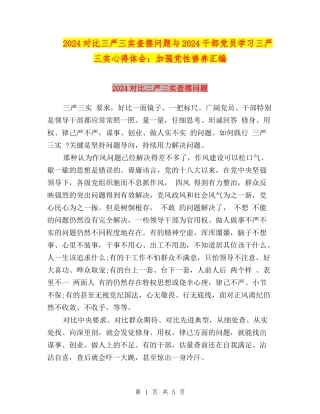 2024对照三严三实查摆问题与2024干部党员学习三严三实心得体会：加强党性修养汇编