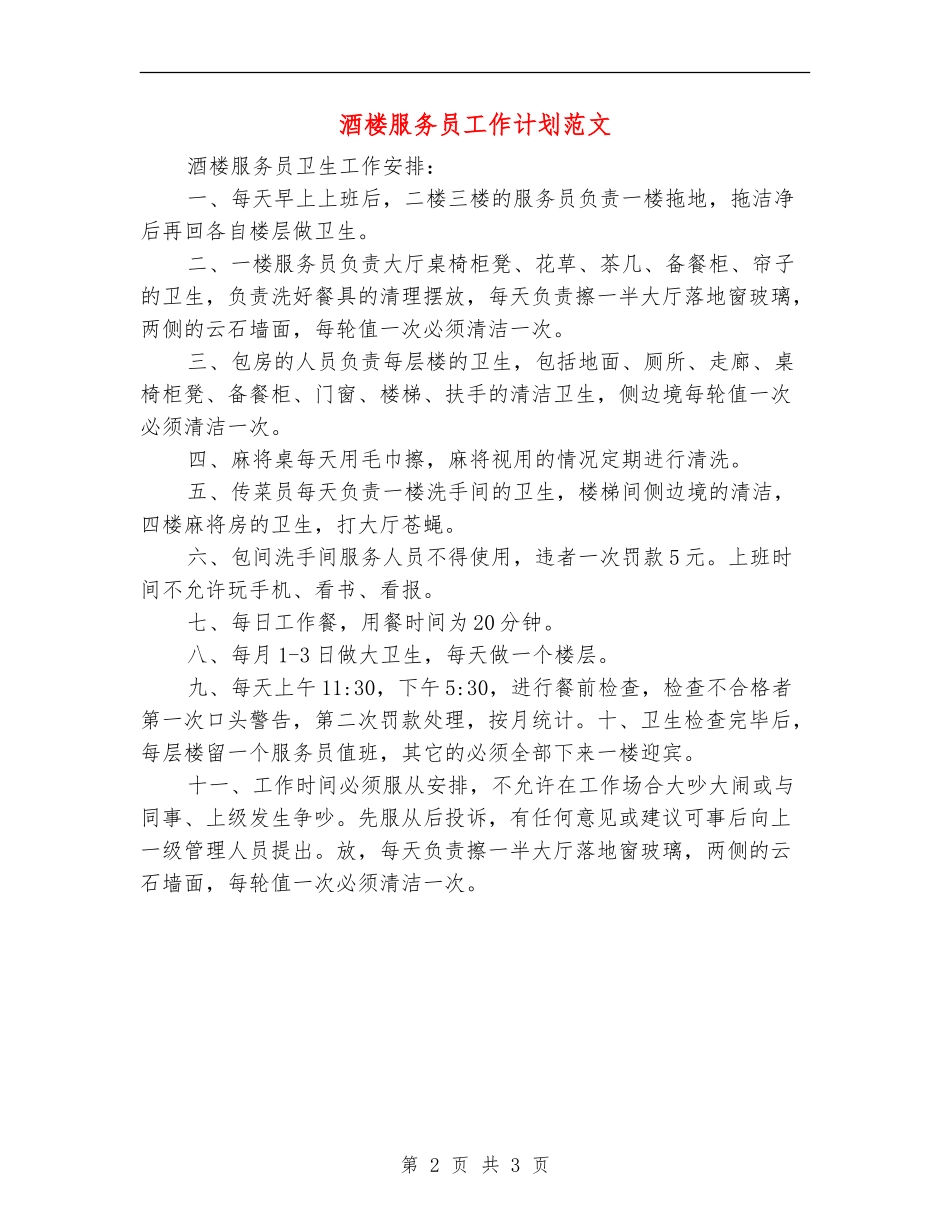 酒楼服务员工作计划范文_第2页