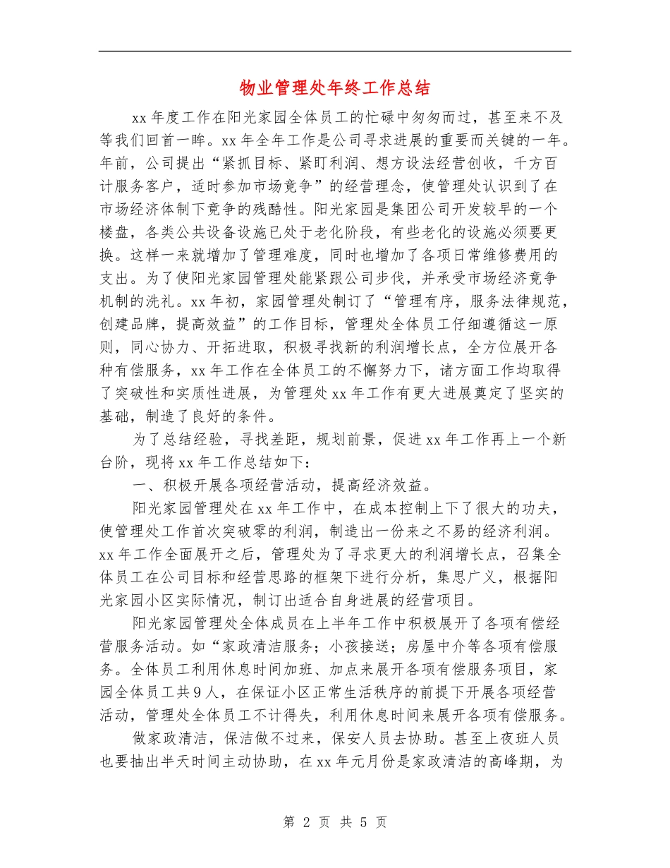 物业管理处年终工作总结_第2页
