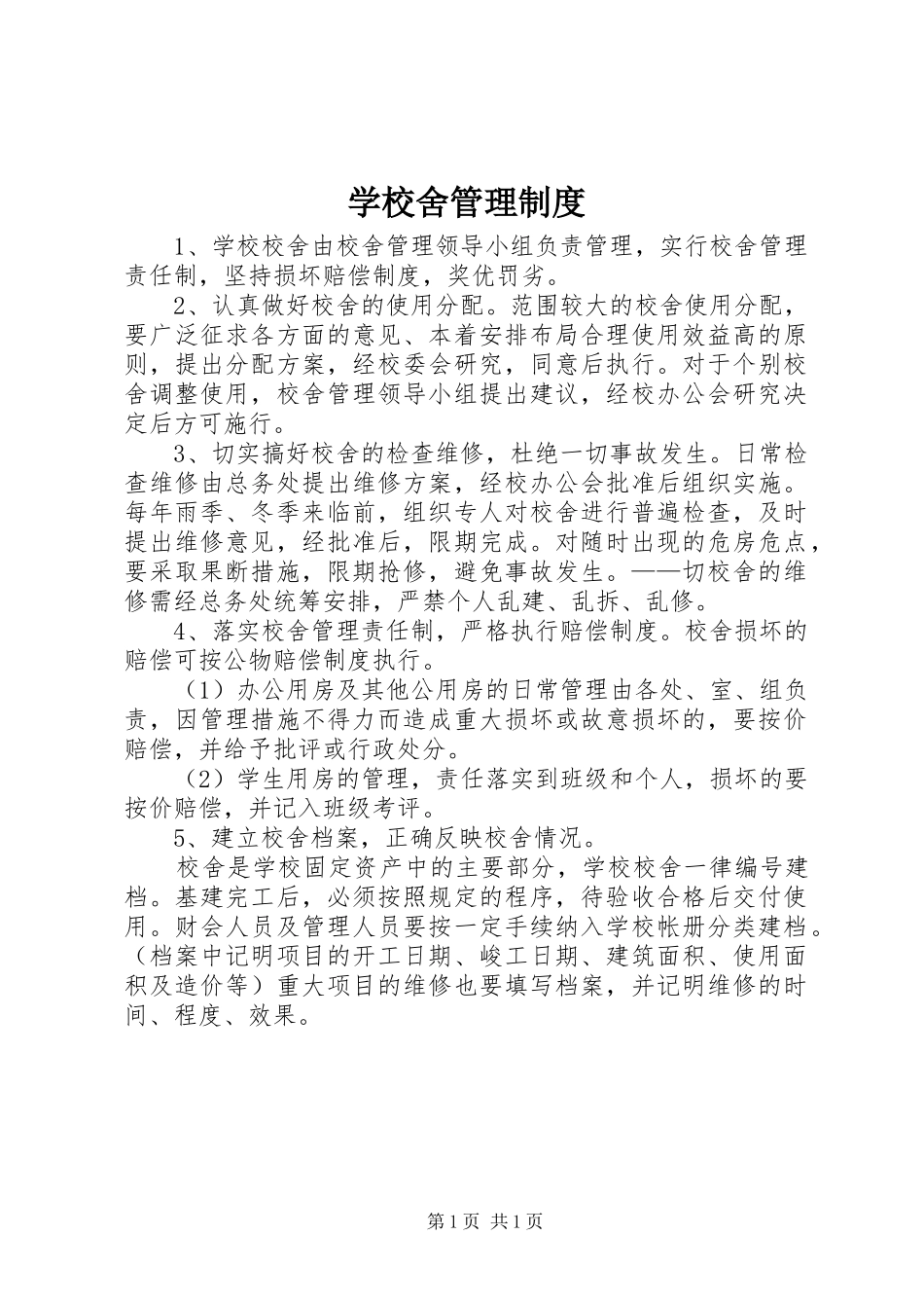 学校舍管理规章制度 _第1页