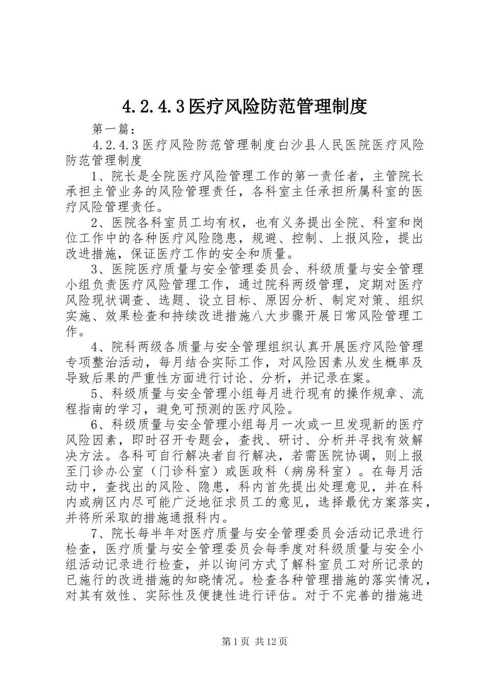 医疗风险防范管理规章制度_第1页