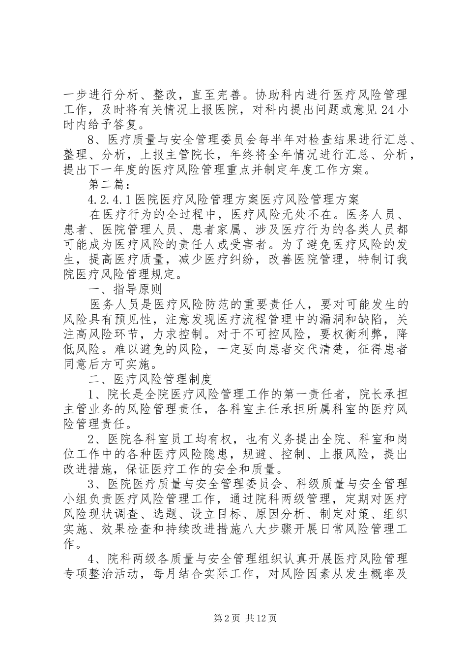 医疗风险防范管理规章制度_第2页