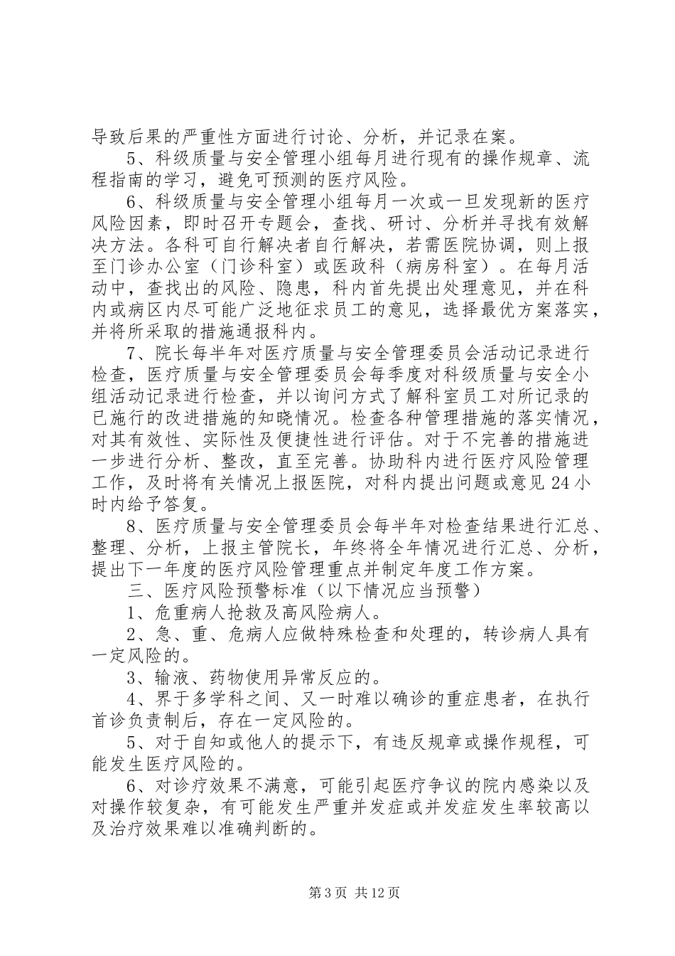 医疗风险防范管理规章制度_第3页