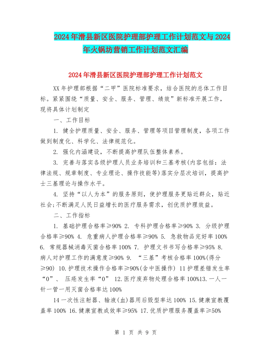 2024年滑县新区医院护理部护理工作计划范文与2024年火锅坊营销工作计划范文汇编_第1页