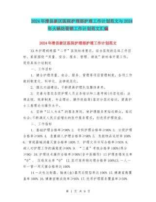 2024年滑县新区医院护理部护理工作计划范文与2024年火锅坊营销工作计划范文汇编