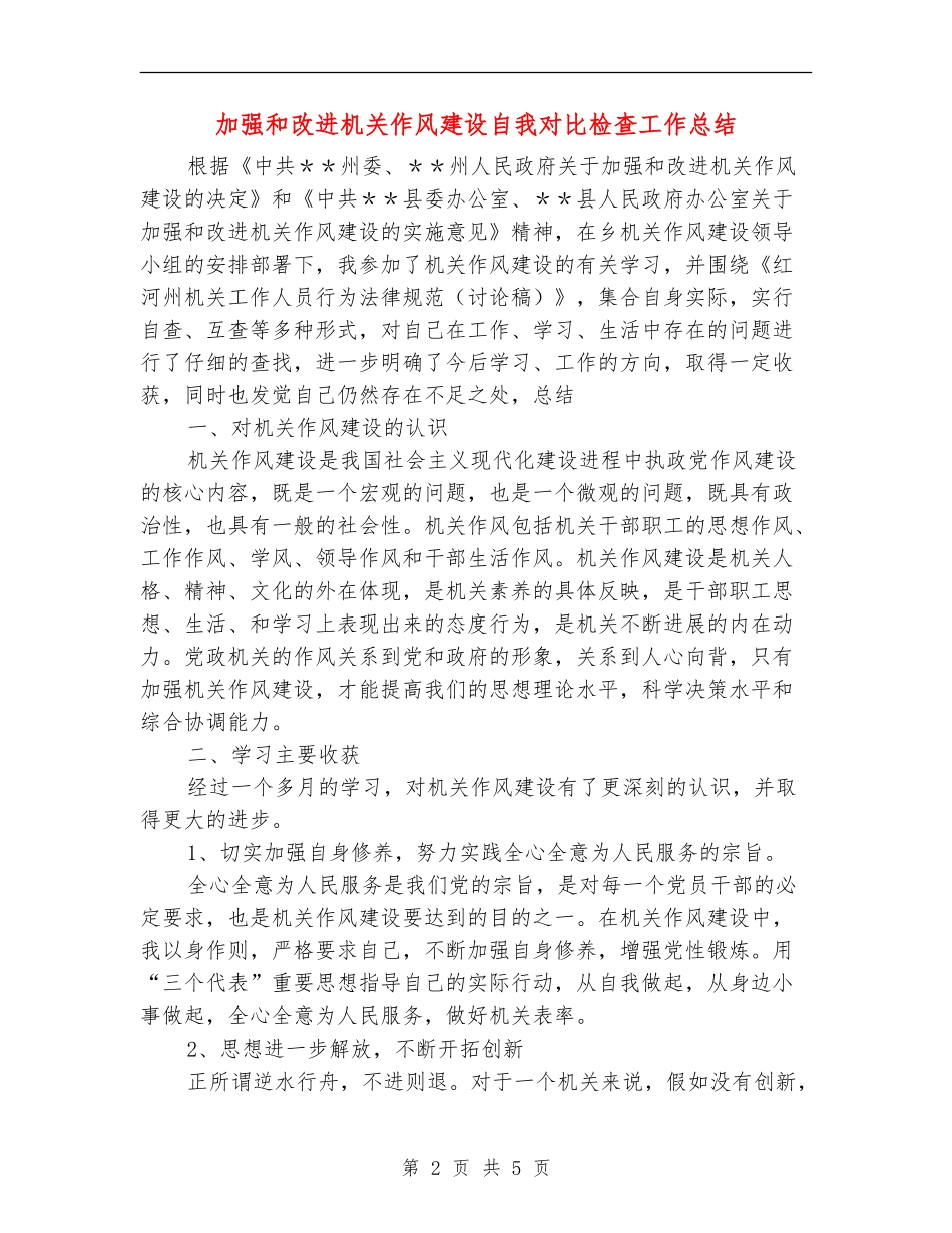 加强和改进机关作风建设自我对照检查工作总结_第2页