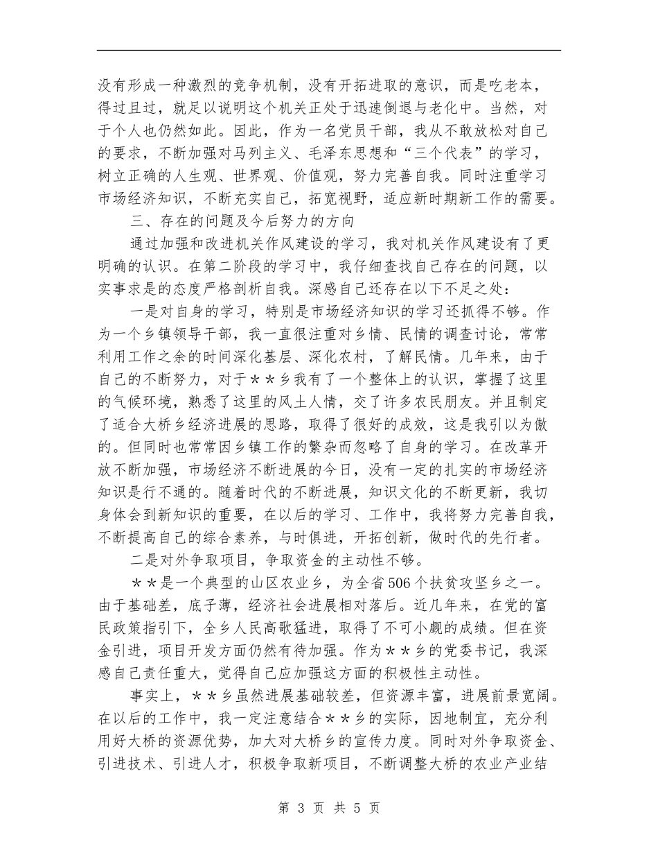 加强和改进机关作风建设自我对照检查工作总结_第3页