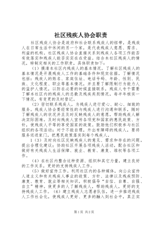 社区残疾人协会职责要求