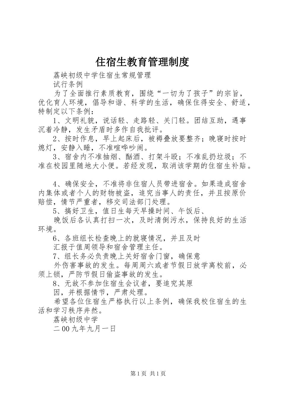 住宿生教育管理规章制度_第1页