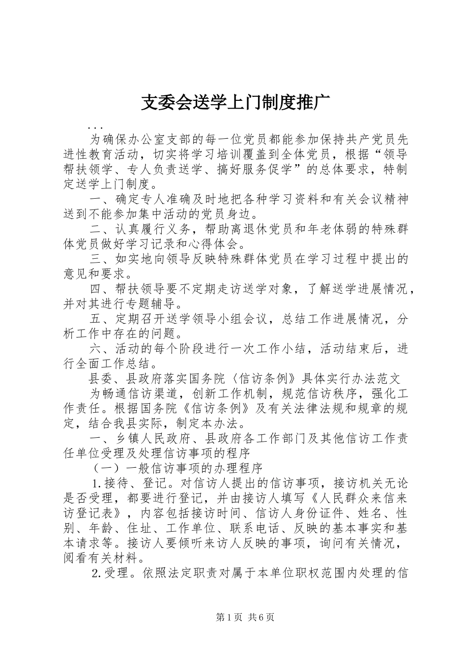 支委会送学上门规章制度推广_第1页