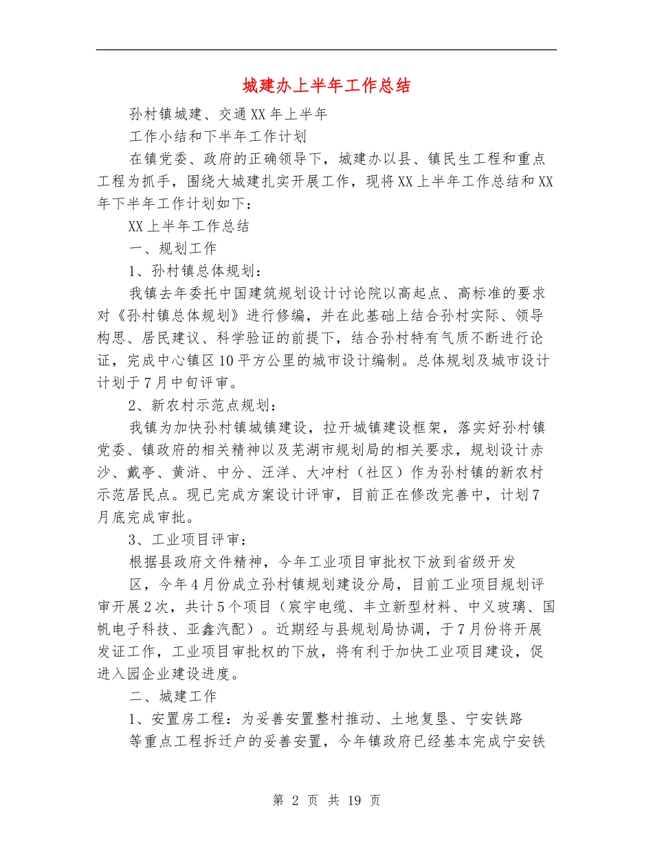 城建办上半年工作总结_第2页