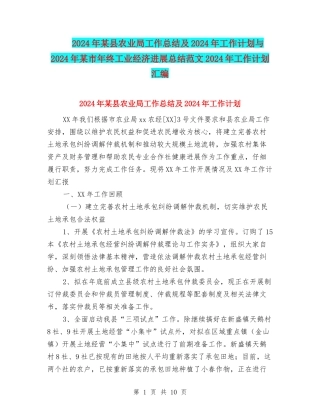 2024年某县农业局工作总结及2024年工作计划与2024年某市年终工业经济发展总结范文2024年工作计划汇编