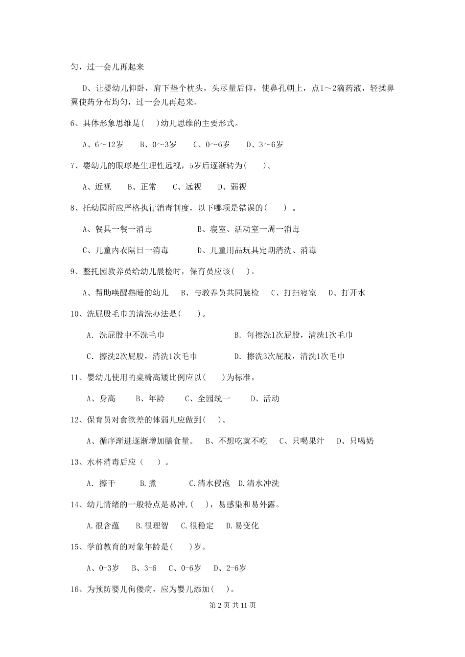 2024-2024年度幼儿园保育员专业能力考试试题试题(含答案)_第2页