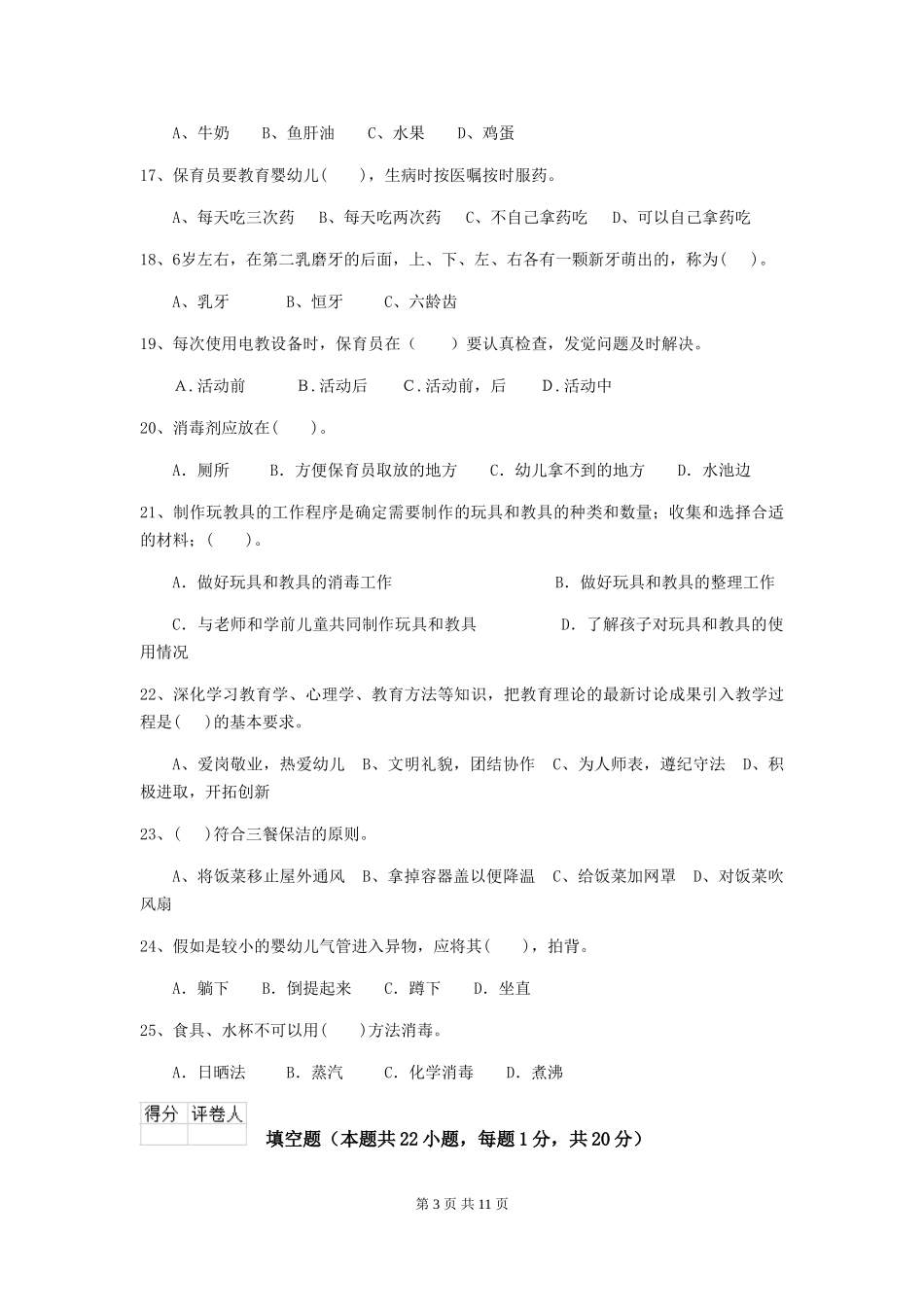 2024-2024年度幼儿园保育员专业能力考试试题试题(含答案)_第3页