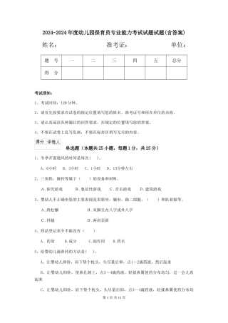 2024-2024年度幼儿园保育员专业能力考试试题试题(含答案)