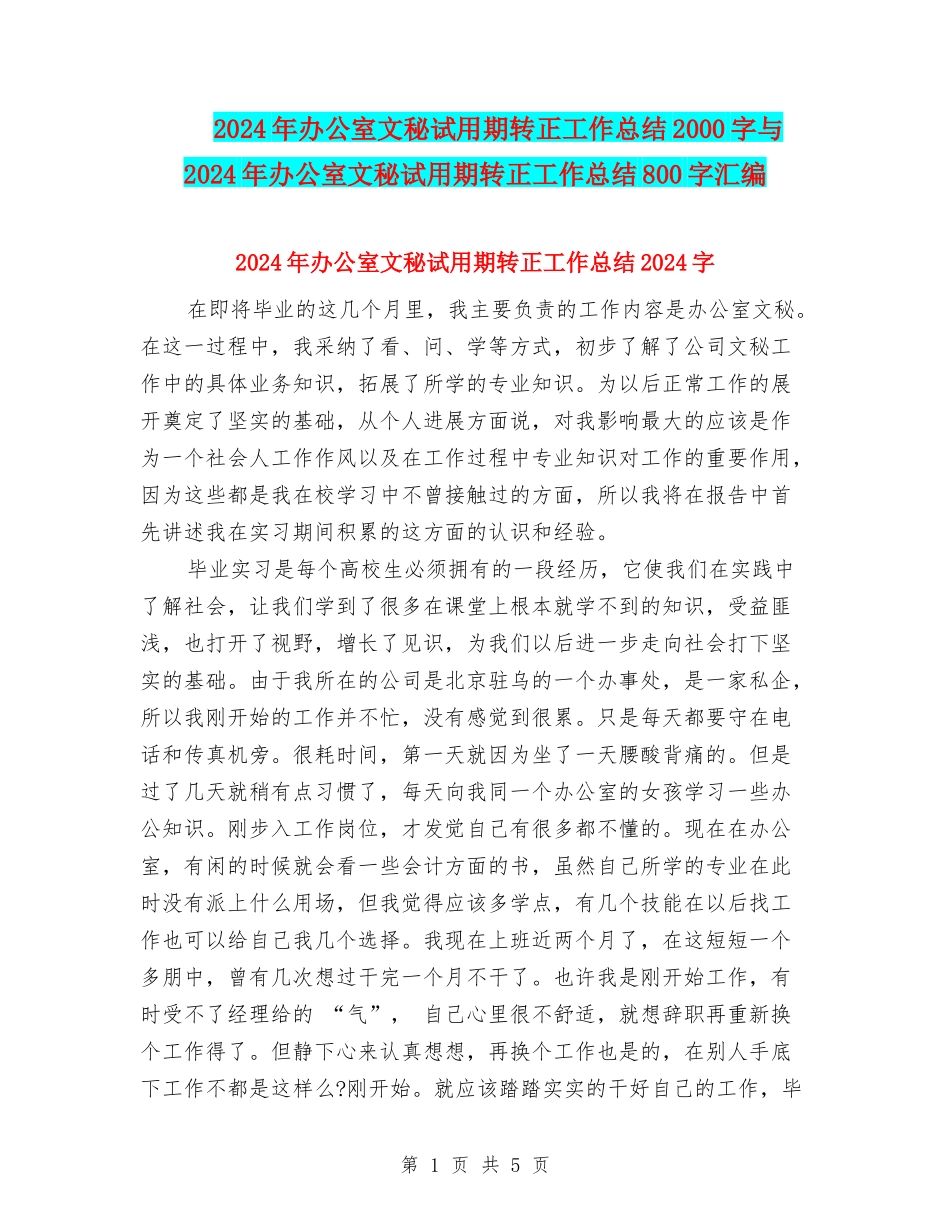 2024年办公室文秘试用期转正工作总结2000字与2024年办公室文秘试用期转正工作总结800字汇编_第1页