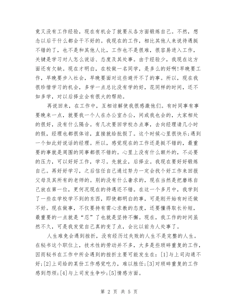 2024年办公室文秘试用期转正工作总结2000字与2024年办公室文秘试用期转正工作总结800字汇编_第2页