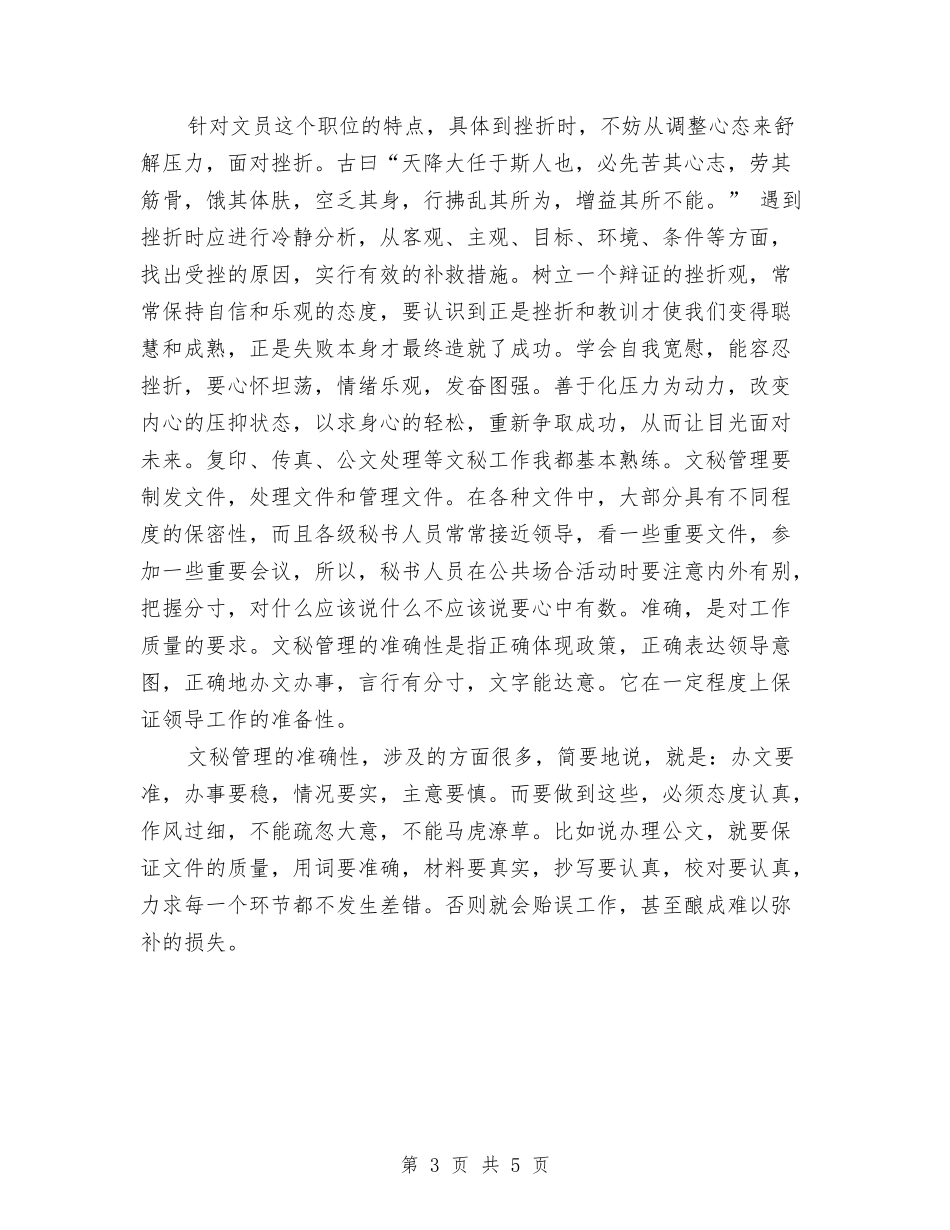 2024年办公室文秘试用期转正工作总结2000字与2024年办公室文秘试用期转正工作总结800字汇编_第3页