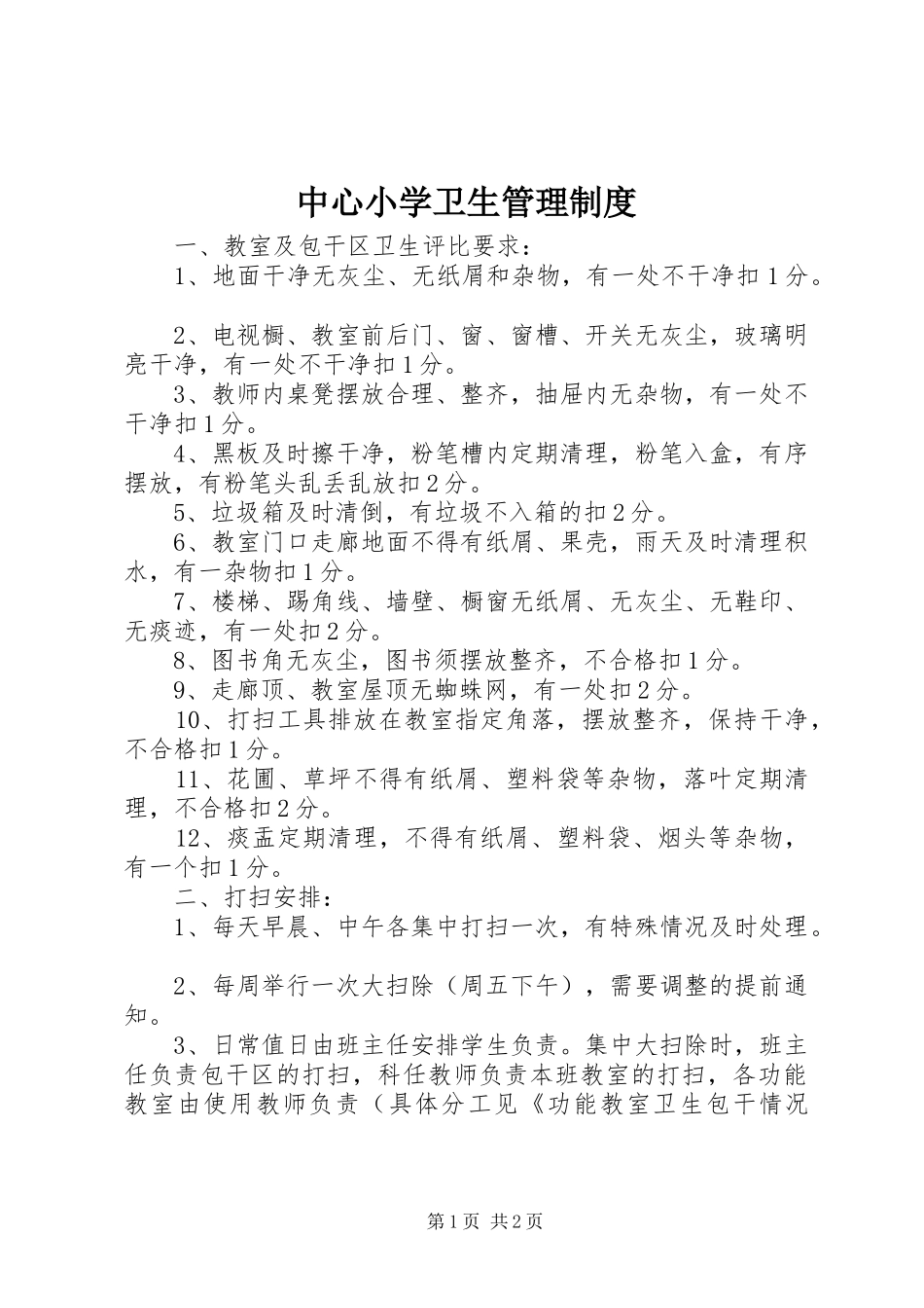 中心小学卫生管理规章制度_第1页