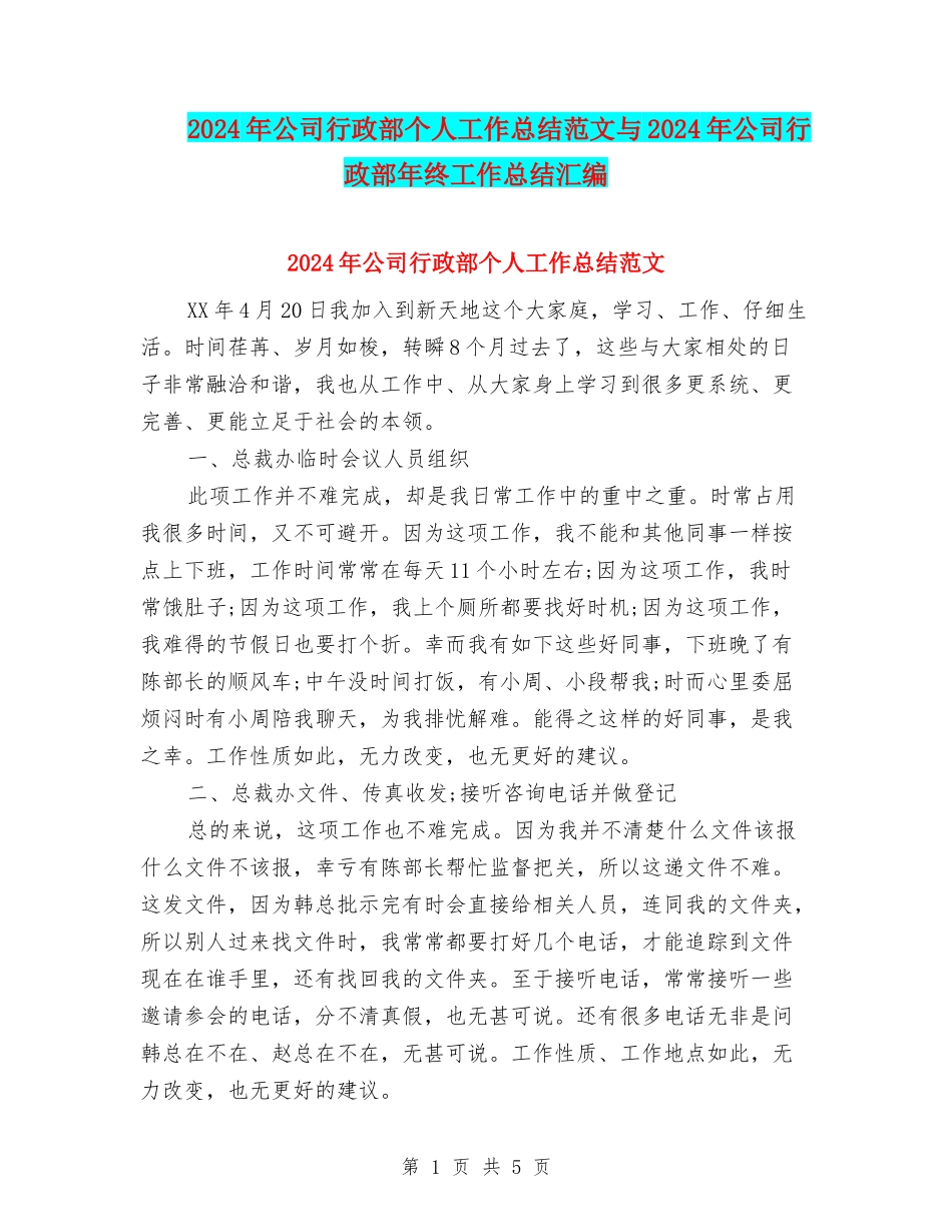 2024年公司行政部个人工作总结范文与2024年公司行政部年终工作总结汇编_第1页