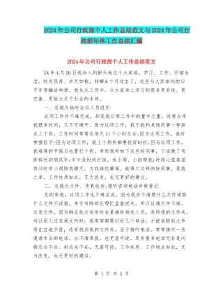 2024年公司行政部个人工作总结范文与2024年公司行政部年终工作总结汇编