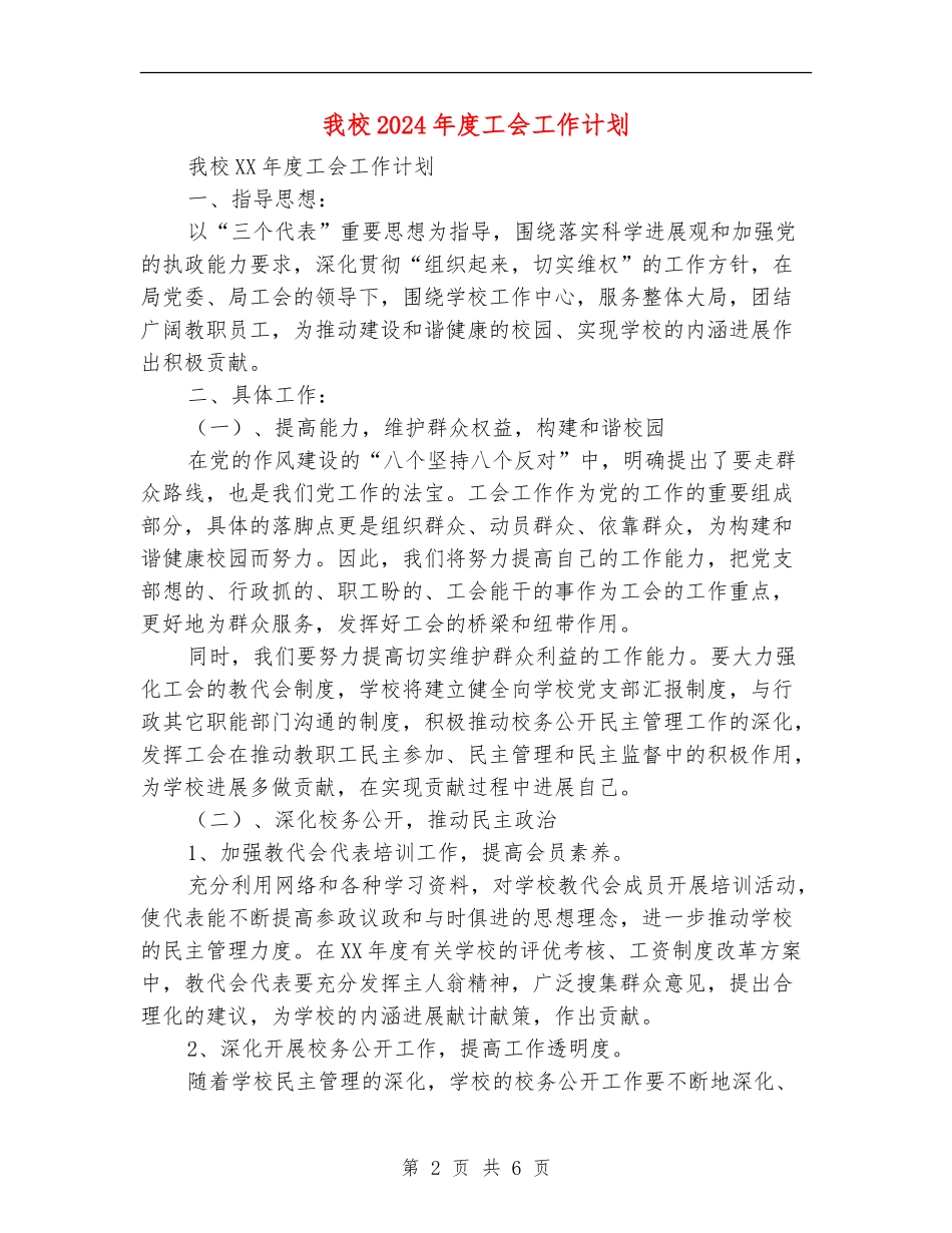 我校2024年度工会工作计划_第2页
