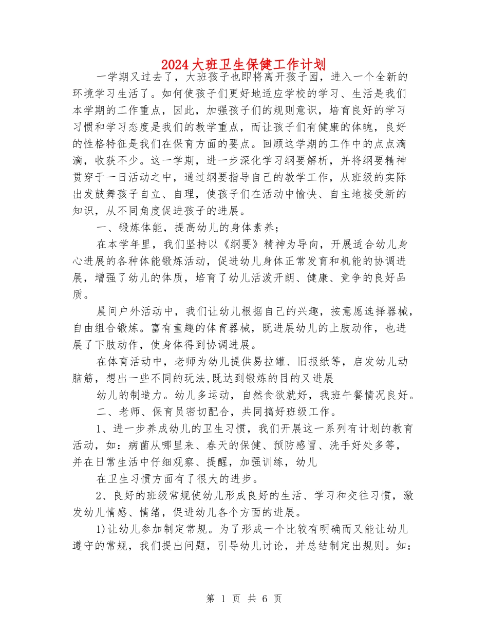 2024大班卫生保健工作计划_第1页
