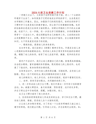 2024大班卫生保健工作计划