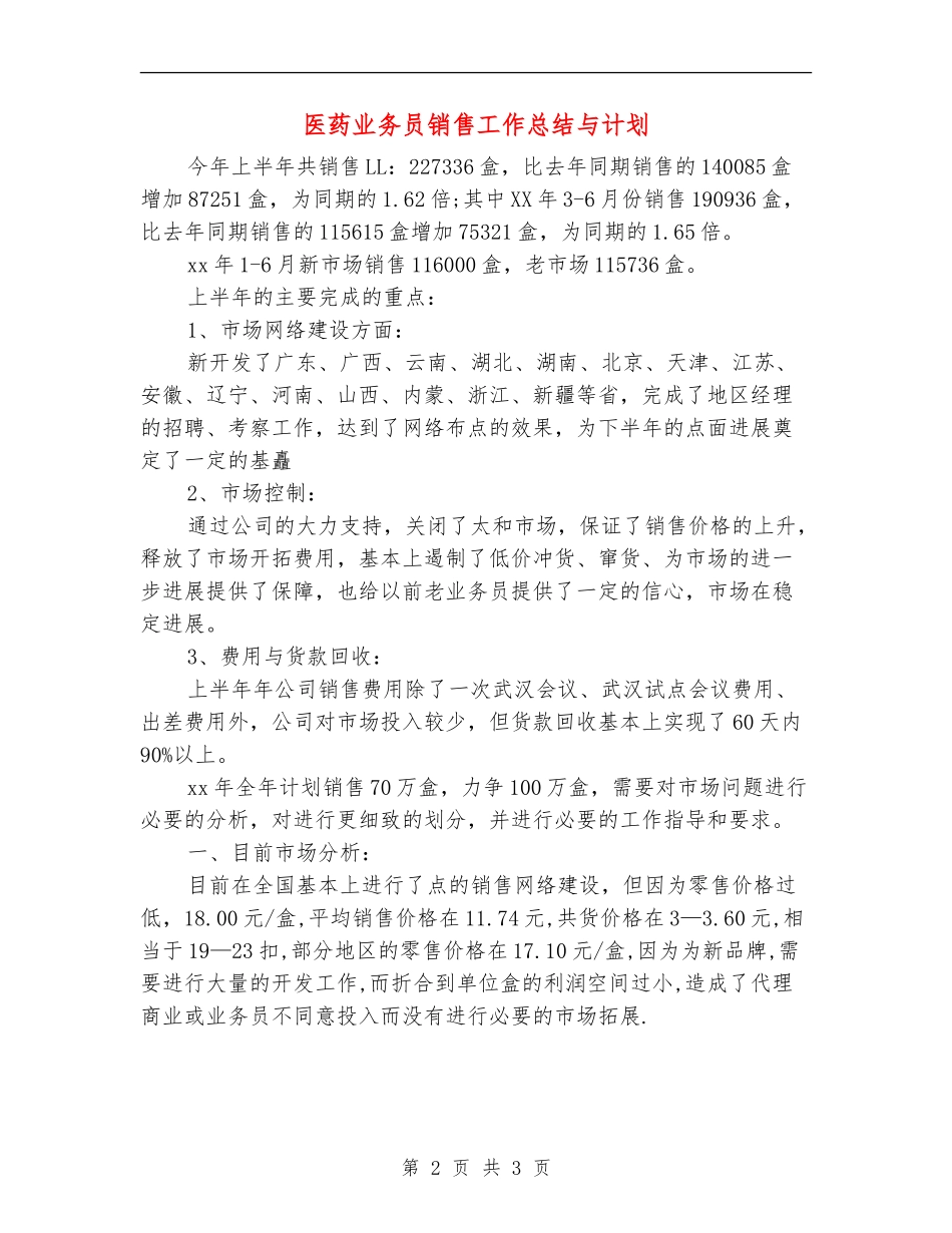 医药业务员销售工作总结与计划_第2页