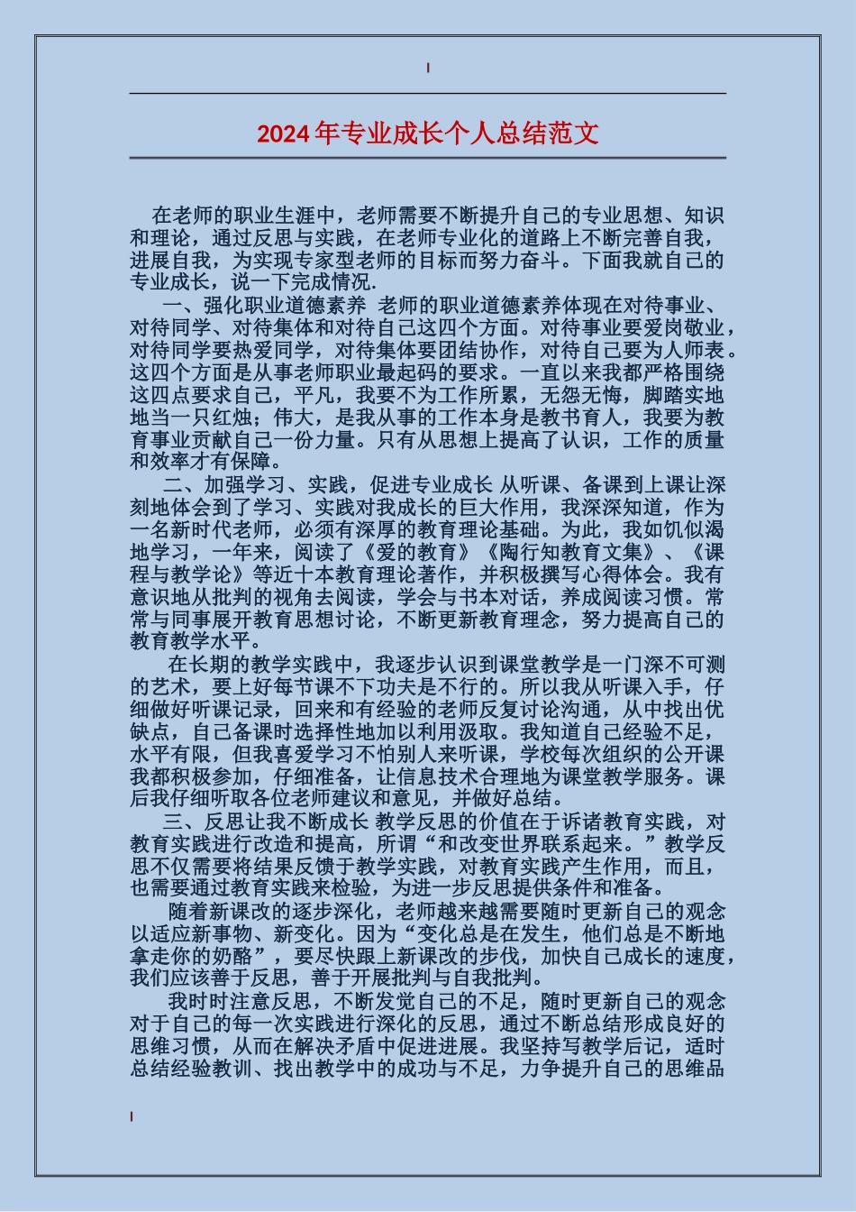 2017年专业成长个人总结范文_第1页