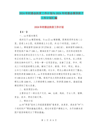 2024年村委会扶贫工作计划与2024年村委会领导班子工作计划汇编