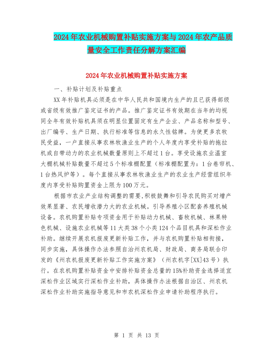 2024年农业机械购置补贴实施方案与2024年农产品质量安全工作责任分解方案汇编_第1页
