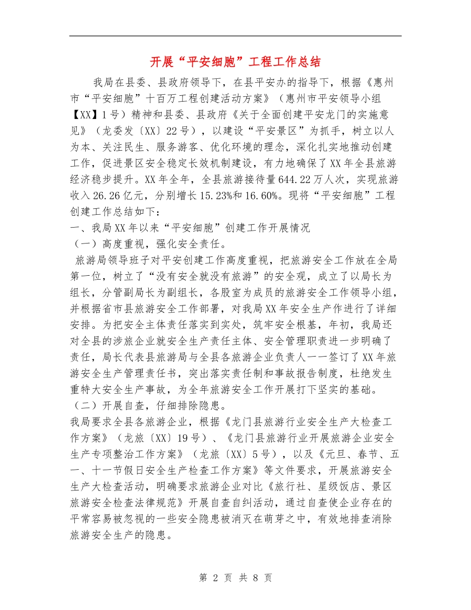 开展“平安细胞”工程工作总结_第2页