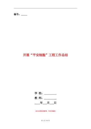开展“平安细胞”工程工作总结