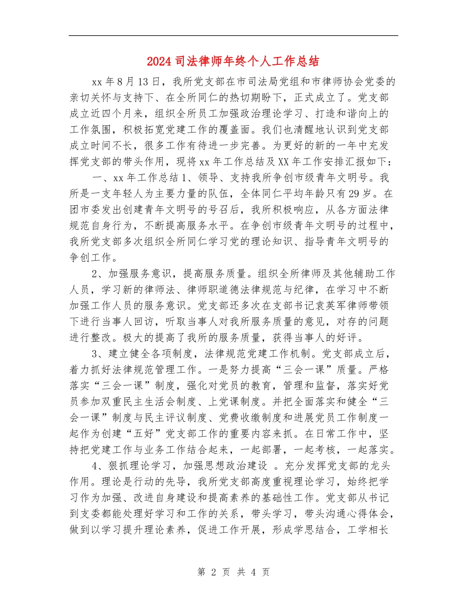 2024司法律师年终个人工作总结_第2页