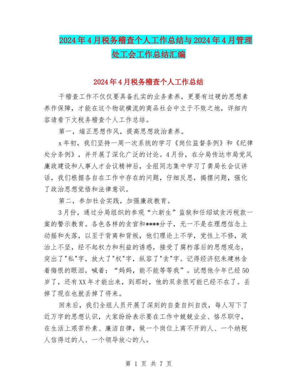2024年4月税务稽查个人工作总结与2024年4月管理处工会工作总结汇编_第1页