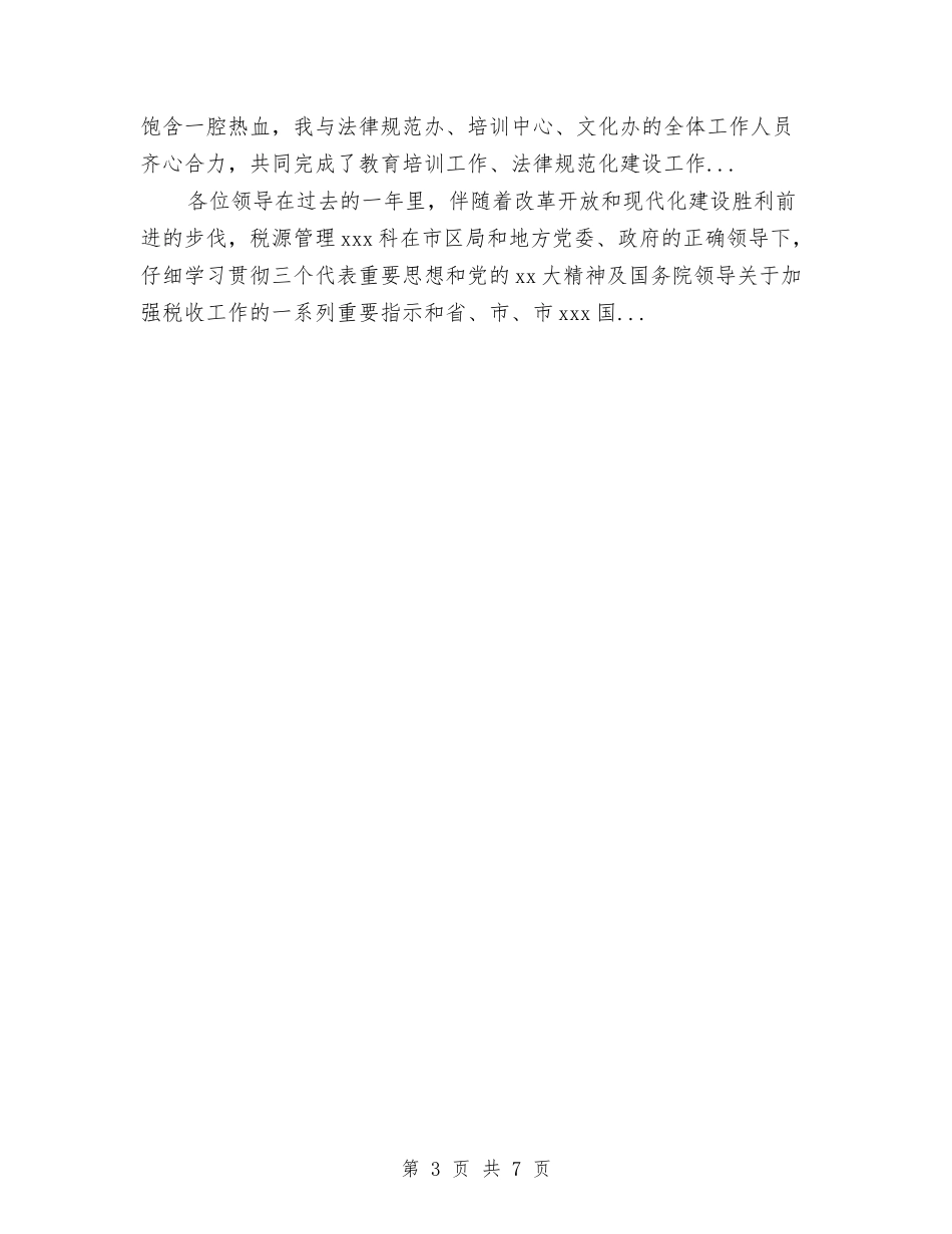 2024年4月税务稽查个人工作总结与2024年4月管理处工会工作总结汇编_第3页