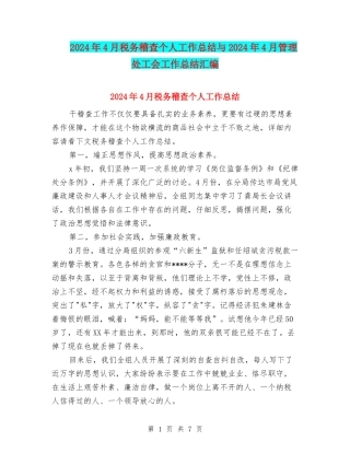 2024年4月税务稽查个人工作总结与2024年4月管理处工会工作总结汇编