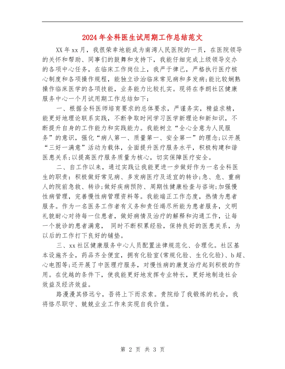 2024年全科医生试用期工作总结范文_第2页