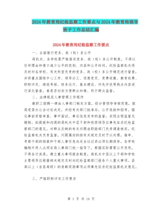 2024年教育局纪检监察工作要点与2024年教育局领导班子工作总结汇编