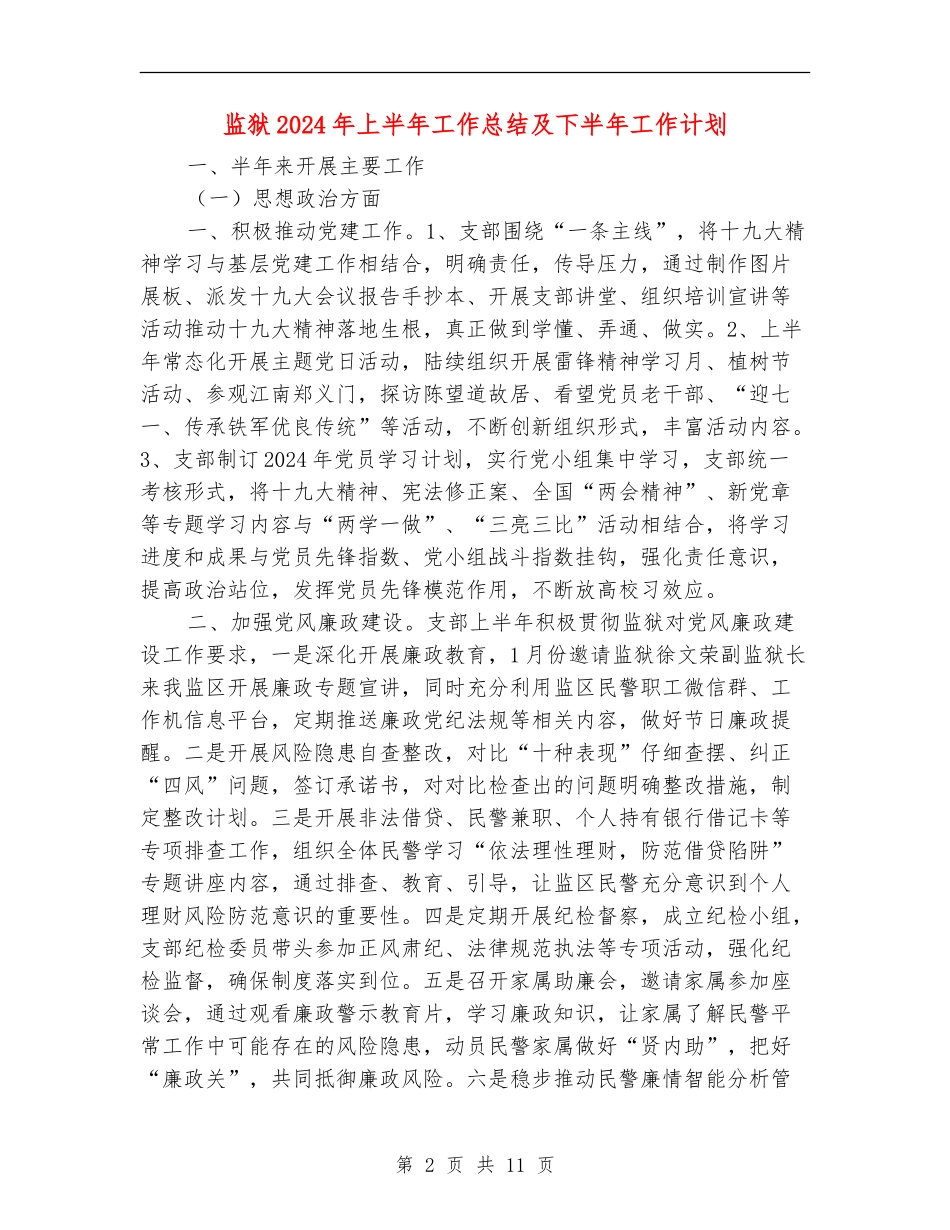 监狱2024年上半年工作总结及下半年工作计划_第2页