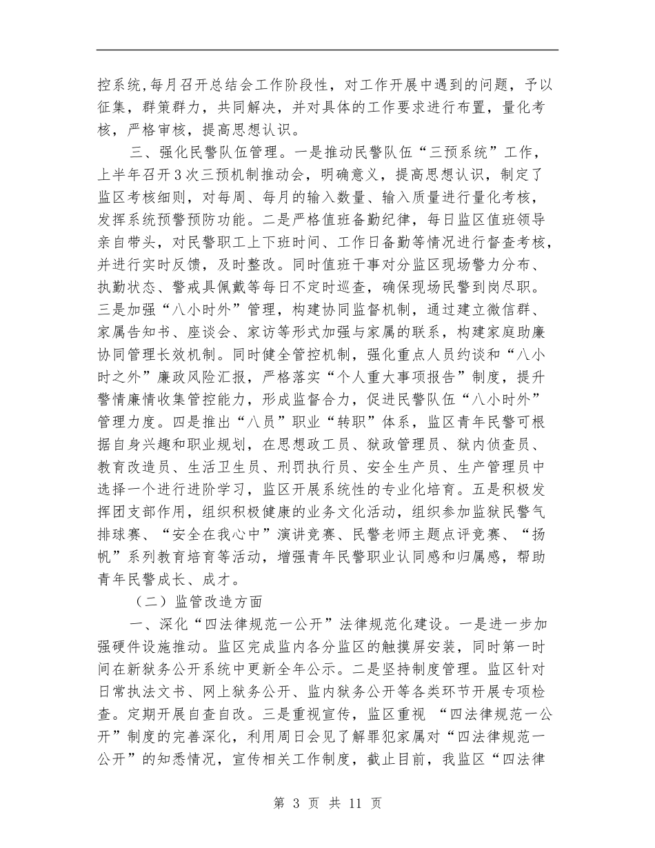 监狱2024年上半年工作总结及下半年工作计划_第3页