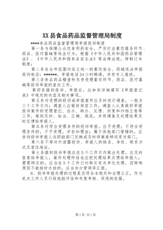 县食品药品监督管理局规章制度 