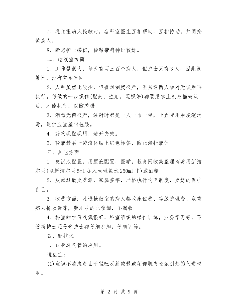 2024急诊科护士工作总结与2024急诊科护士工作总结1汇编_第2页