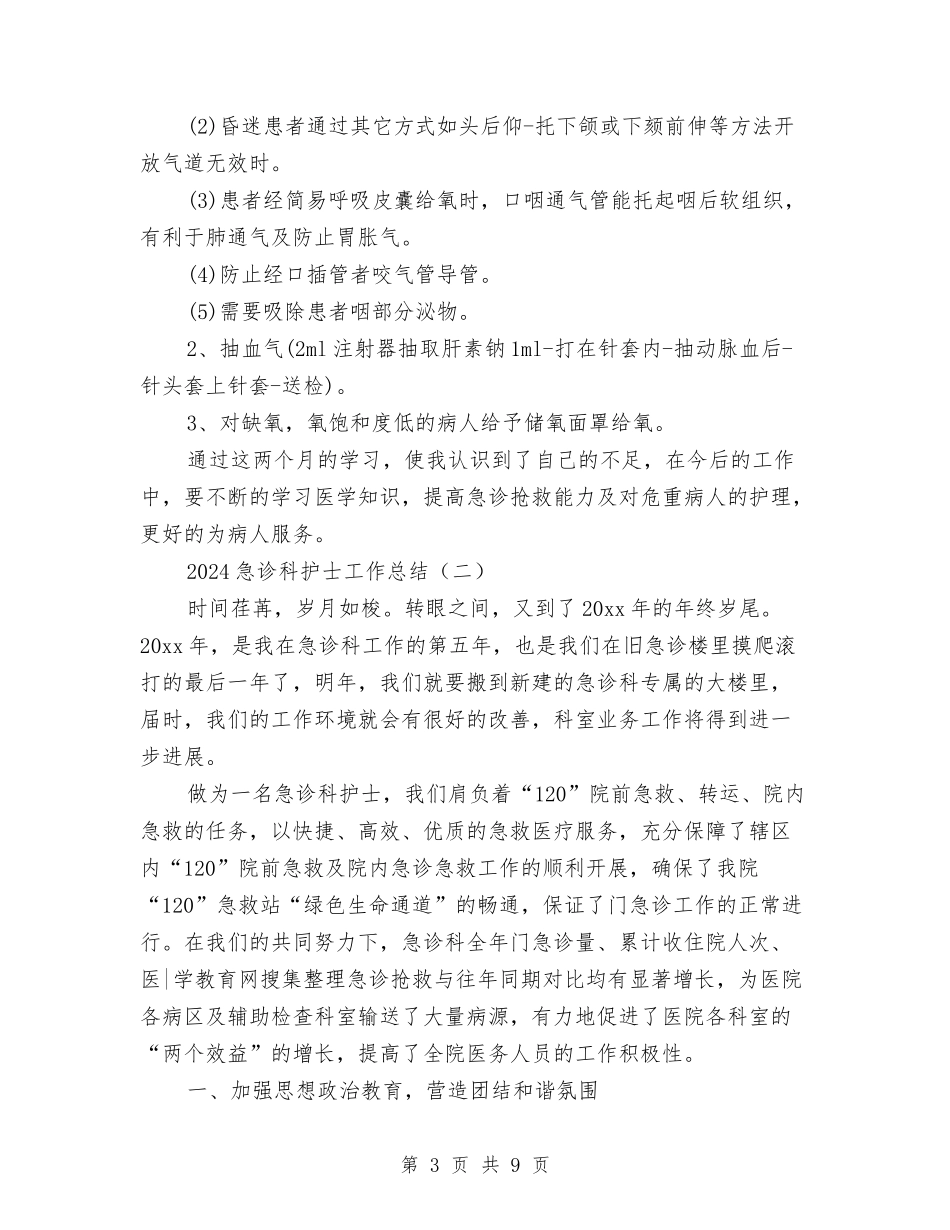 2024急诊科护士工作总结与2024急诊科护士工作总结1汇编_第3页