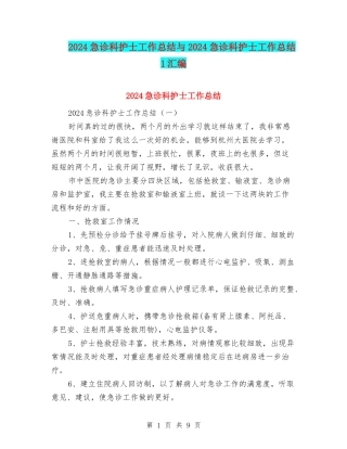 2024急诊科护士工作总结与2024急诊科护士工作总结1汇编