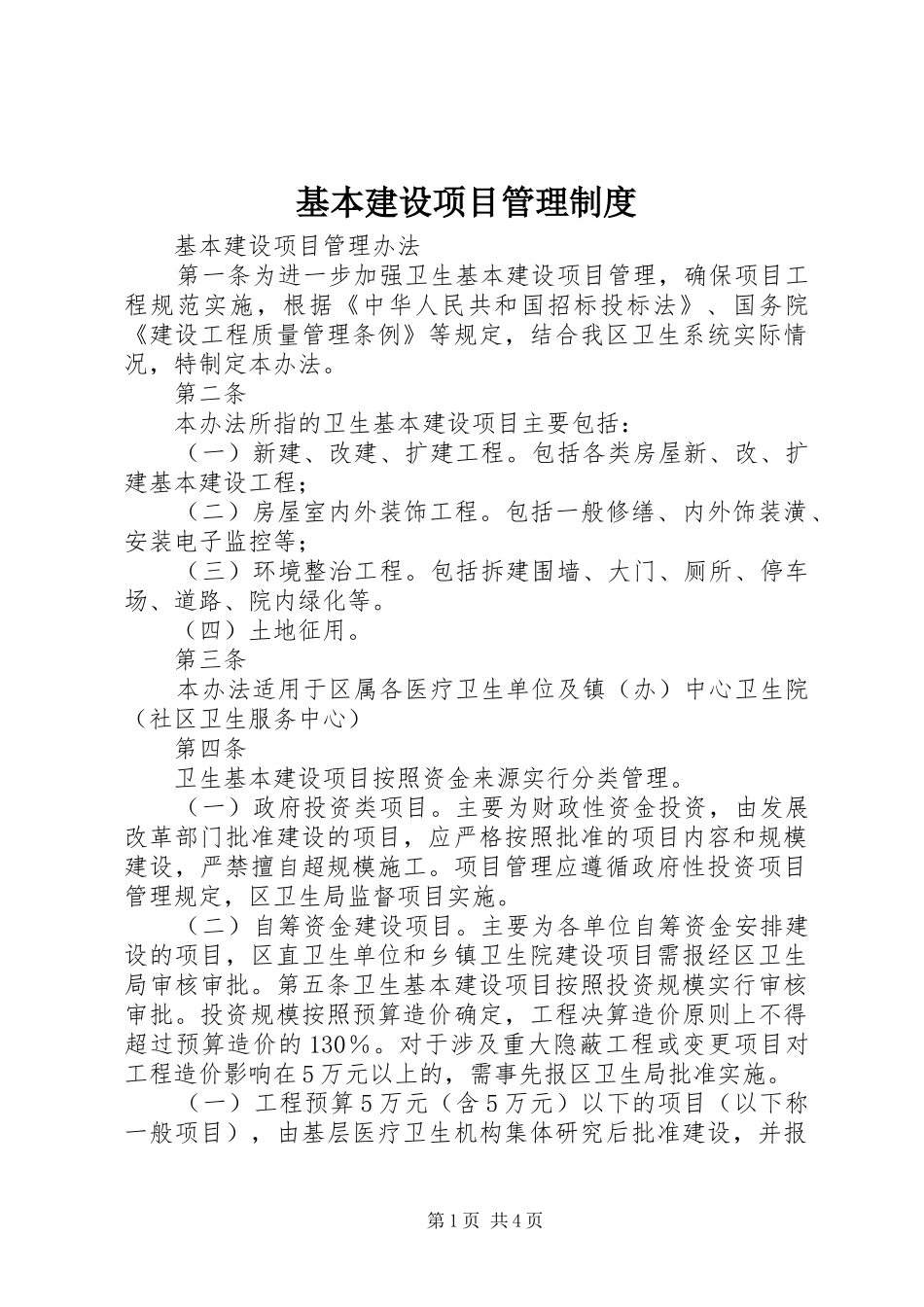 基本建设项目管理规章制度_第1页